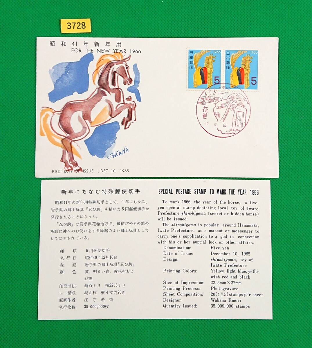 FDC/年賀切手/昭和41年用/しのび駒/初日印/花巻風景印/全日本郵便切手普及協会/解説書有り/1965年12月10日/初日カバー/№3728拍卖
