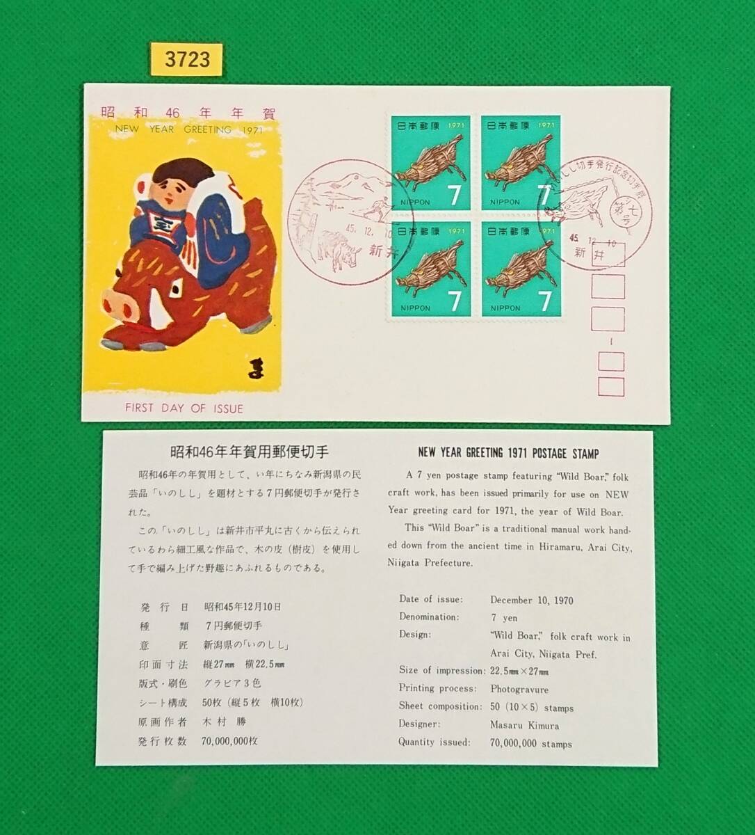 FDC/年賀切手/昭和46年用/いのしし/初日印/新井記念印/新井風景印/全日本郵便切手普及協会/解説書有り/1970年12月10日/初日カバー/№3723拍卖