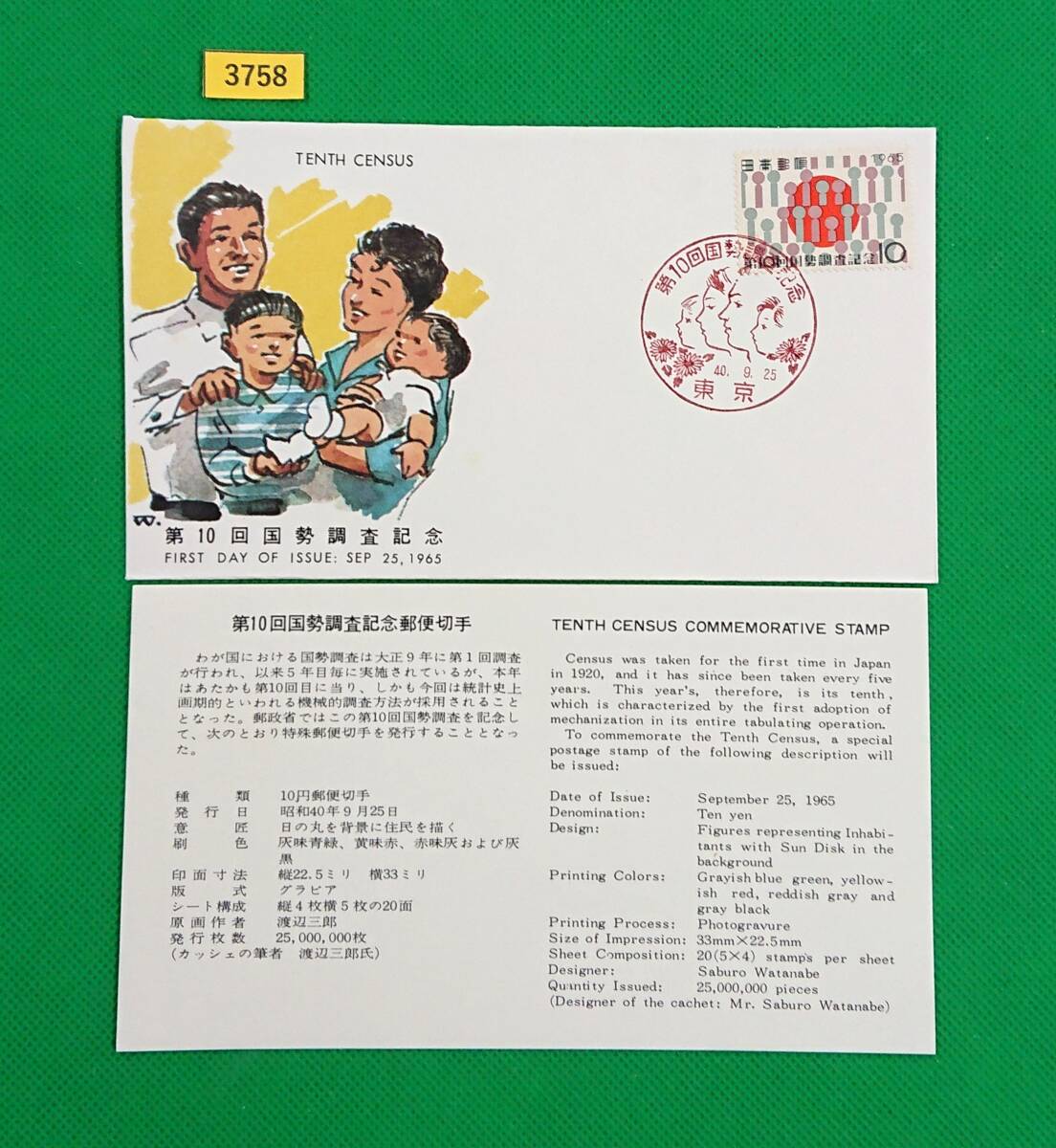 FDC/第10回国勢調査/初日印/東京記念印/全日本郵便切手普及協会/解説書有り/1965年9月25日/初日カバー/№3758拍卖