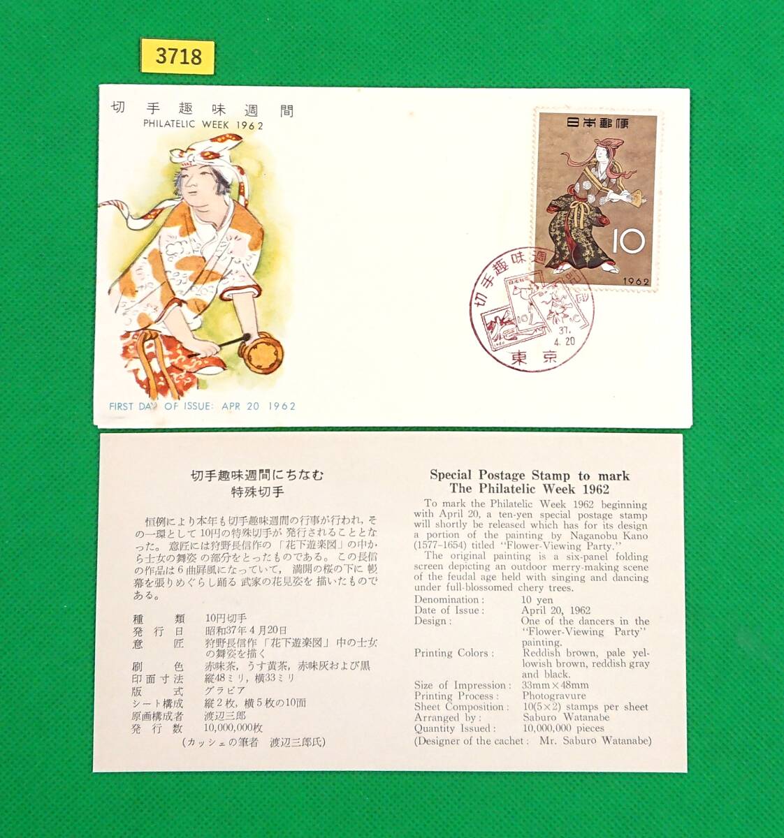 FDC/切手趣味週間/花下遊楽/初日印/東京記念印/全日本郵便切手普及協会/解説書有り/1962年4月20日/初日カバー/№3718拍卖