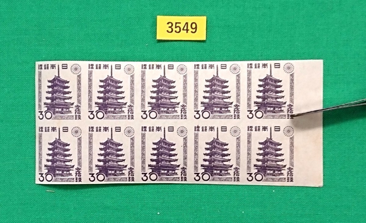 法隆寺五重塔/30銭/10枚ブロック/糊付き/第1次新昭和切手/1946年/NH/極上美品/シミ無/シワ無/糊艶良好/カタ価10,000円/№3549拍卖