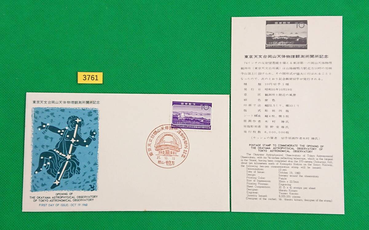 FDC/岡山天体観測所/初日印/岡山鴨方記念印/全日本郵便切手普及協会/解説書有り/1960年10月19日/初日カバー/№3761拍卖