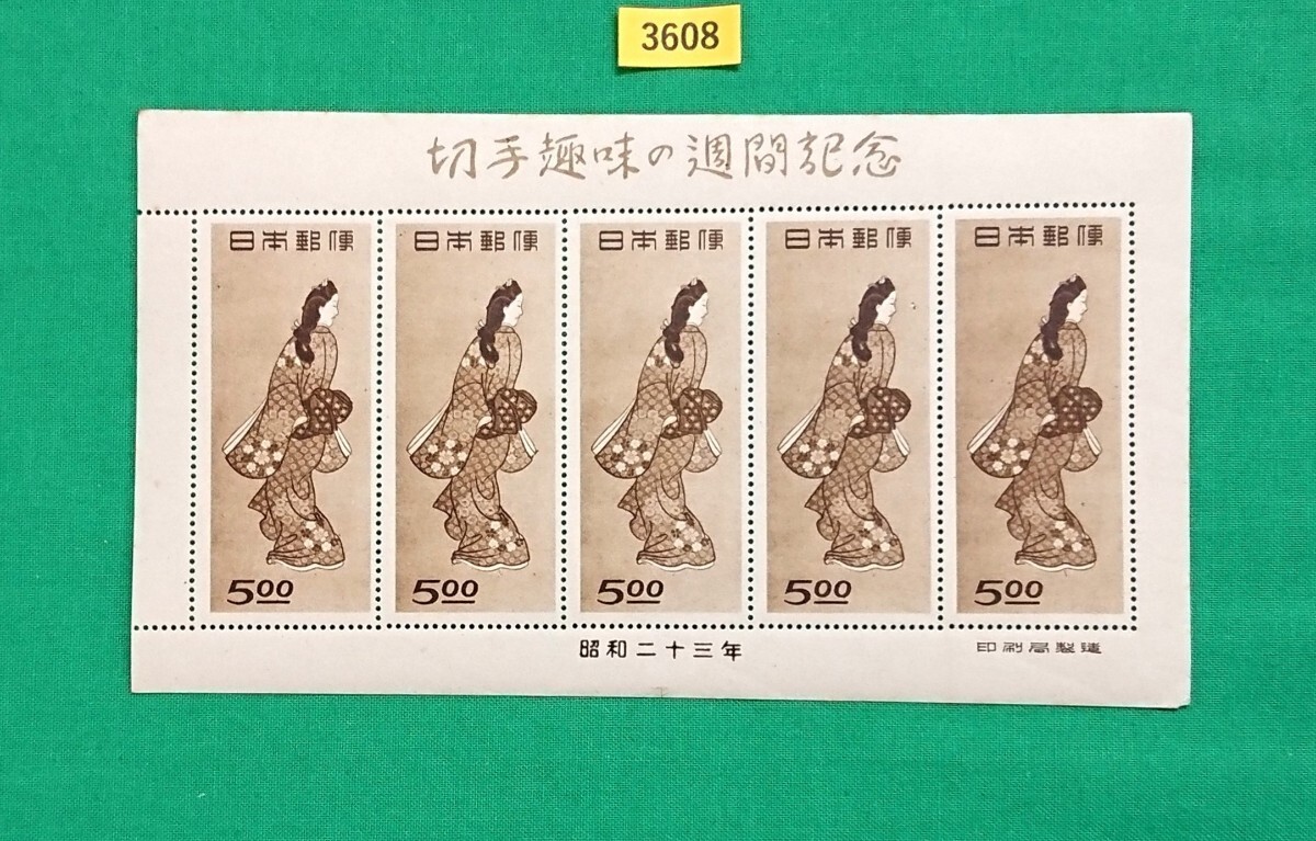見返り美人/シート/趣味週間/1948年/NH/シミ無/シワ無/裏糊枯れ気味/カタログ価格90,000円/№3608拍卖