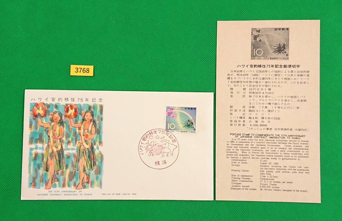 FDC/ハワイ移住75年/初日印/横浜記念印/全日本郵便切手普及協会/解説書有り/1960年8月20日/初日カバー/№3768拍卖