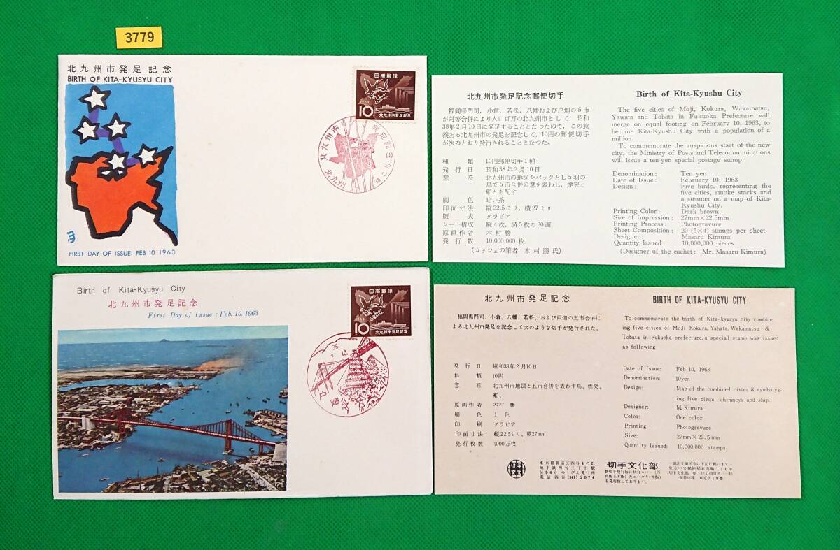 FDC/北九州市発足/2種/初日印/北九州記念印/戸畑風景印/全日本郵便切手普及協会/切手文化部/解説書有り/1963年2月10日/初日カバー/№3779拍卖