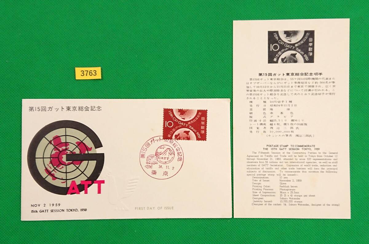 FDC/ガット東京総会/初日印/東京記念印/全日本郵便切手普及協会/解説書有り/1959年11月2日/初日カバー/№3763拍卖