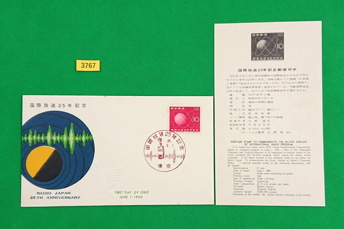 FDC/国際放送25年/初日印/東京記念印/全日本郵便切手普及協会/解説書有り/1960年6月1日/初日カバー/№3767拍卖