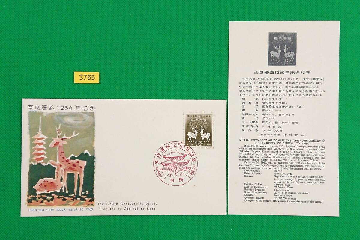 FDC/奈良遷都/初日印/奈良記念印/全日本郵便切手普及協会/解説書有り/1960年3月10日/初日カバー/№3765拍卖