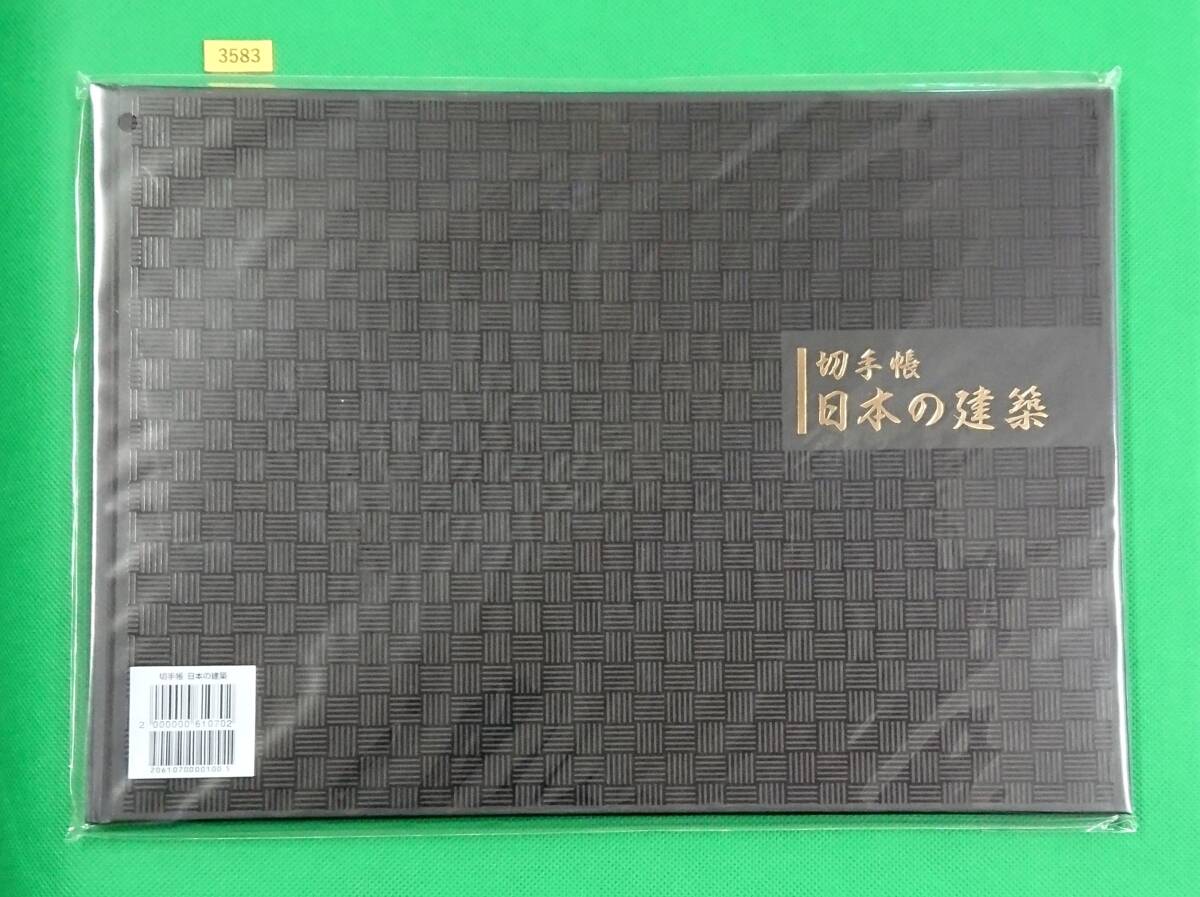 未開封!日本の建築シリーズ/切手帳/第1集/2016年/郵便局販売価格5,800円/№3583拍卖