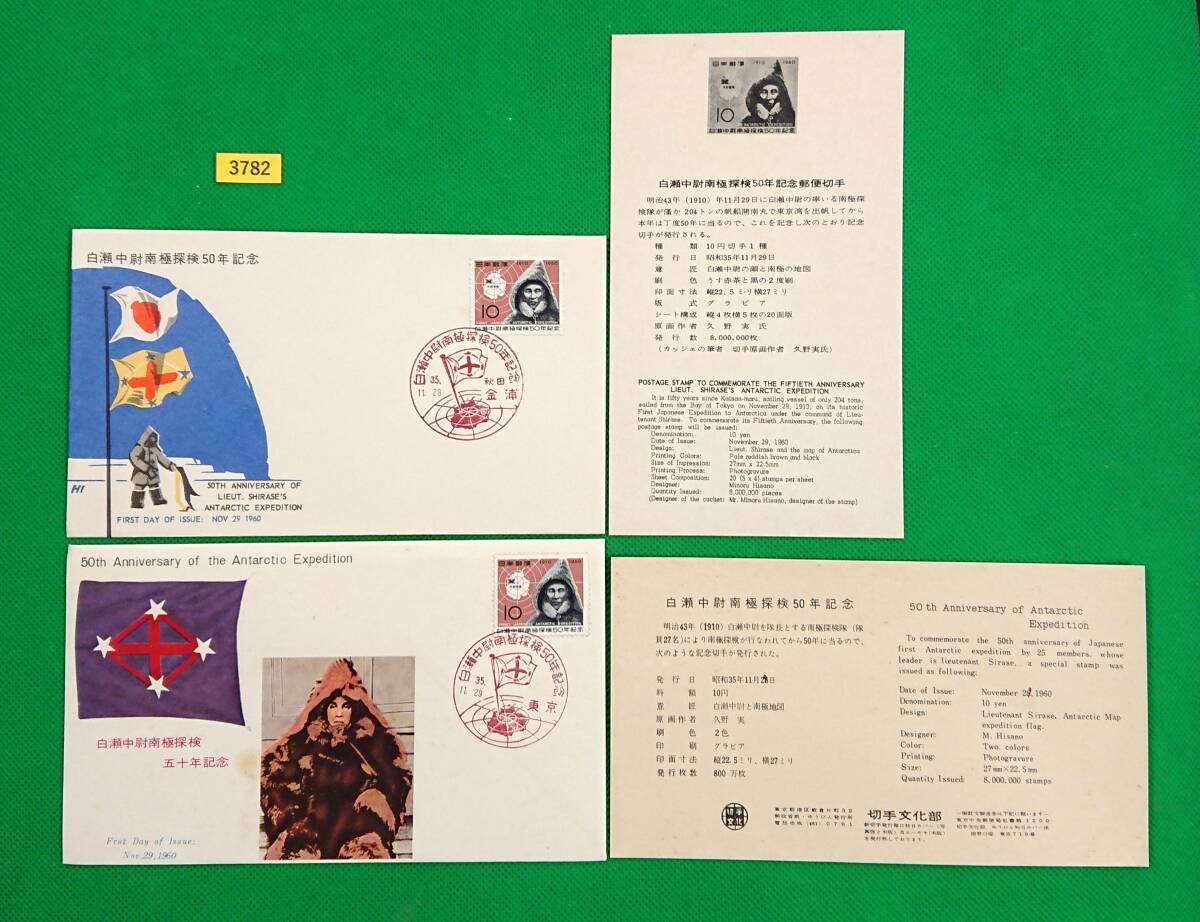 FDC/南極探検50年/2種/初日印/東京,金浦記念印/全日本郵便切手普及協会/切手文化部/解説書有り/1960年11月29日/初日カバー/№3782拍卖