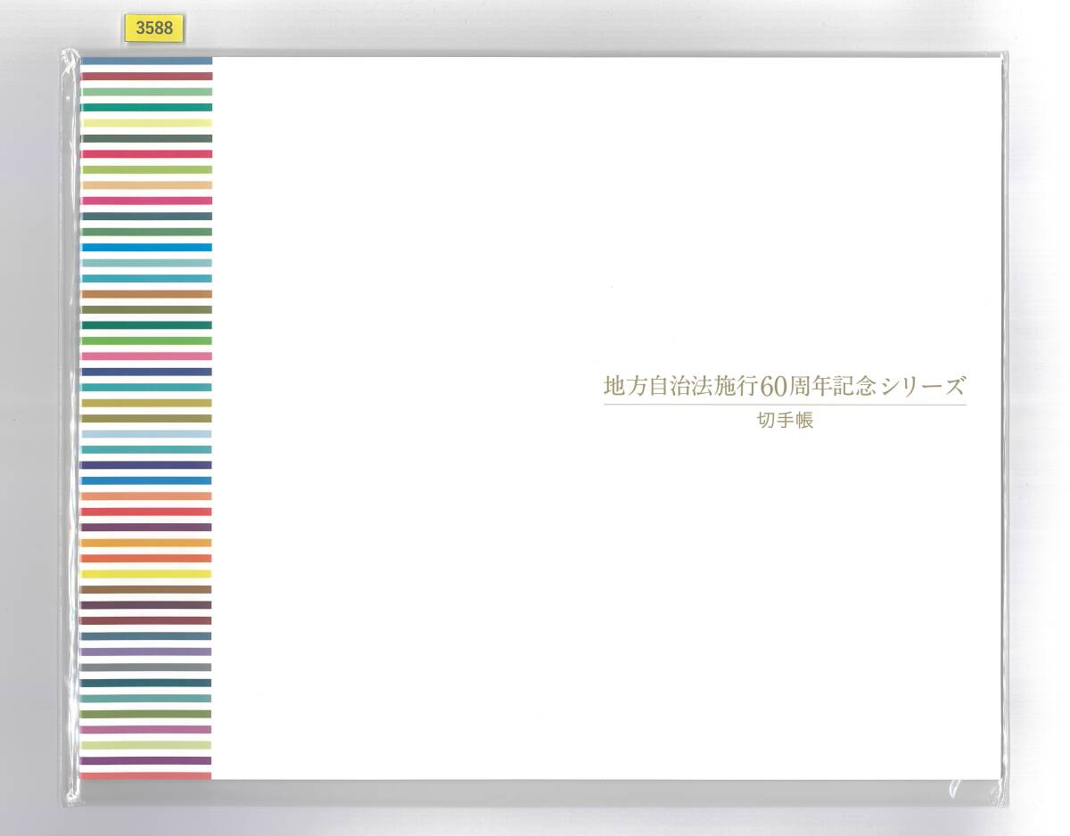 未開封!★地方自治法施行60周年記念シリーズ切手帳/47都道府県ふるさと切手47面連刷シート/発行部数20,000部/カタログ価格28,000円/№3588拍卖