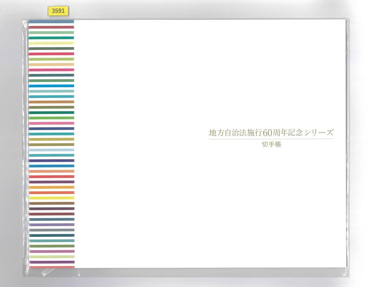 未開封!★地方自治法施行60周年記念シリーズ切手帳/47都道府県ふるさと切手47面連刷シート/発行部数20,000部/カタログ価格28,000円/№3591拍卖