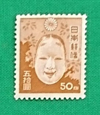 能面/50円/第2次新昭和切手/1947年/NH/良品/シミ無/シワ無/糊落ち品/カタログ価格15,000円/№3342拍卖