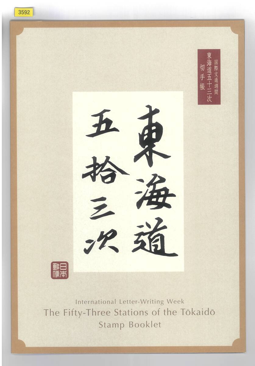 東海道五十三次/切手帳/国際文通週間/2020年発行/郵便局販売価格5,500円/№3592拍卖