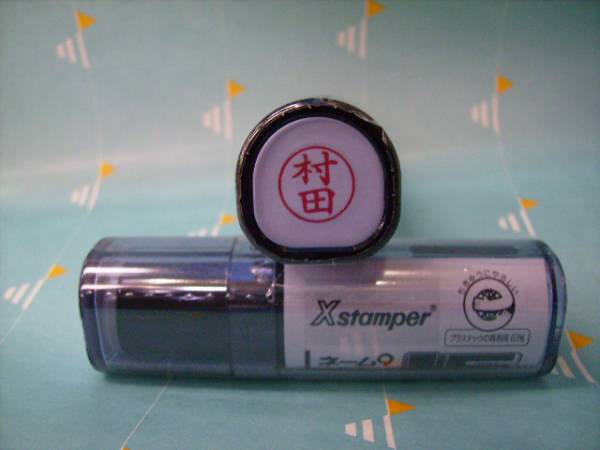 ★シャチハタ★ネーム9〔新品/村田〕1本★拍卖