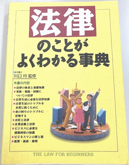 法律のことがよくわかる事典 弁護士 川口 均 監修 西東社拍卖