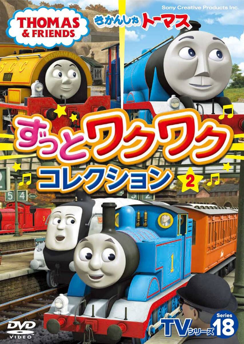 【中古】きかんしゃトーマスTVシリーズ18 ずっとわくわくコレクション? (DVD)拍卖