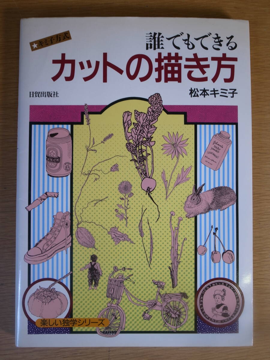 誰でもできる カットの描き方 松本キミ子 日貿出版社 1992年 2刷拍卖