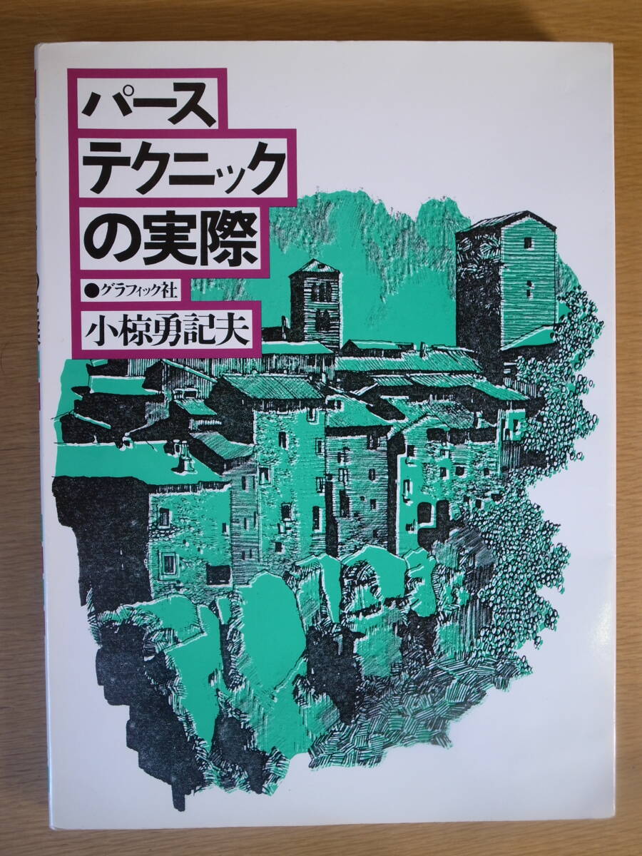 パーステクニックの実際 小椋勇記夫 グラフィック社 1976年 初版第1刷拍卖