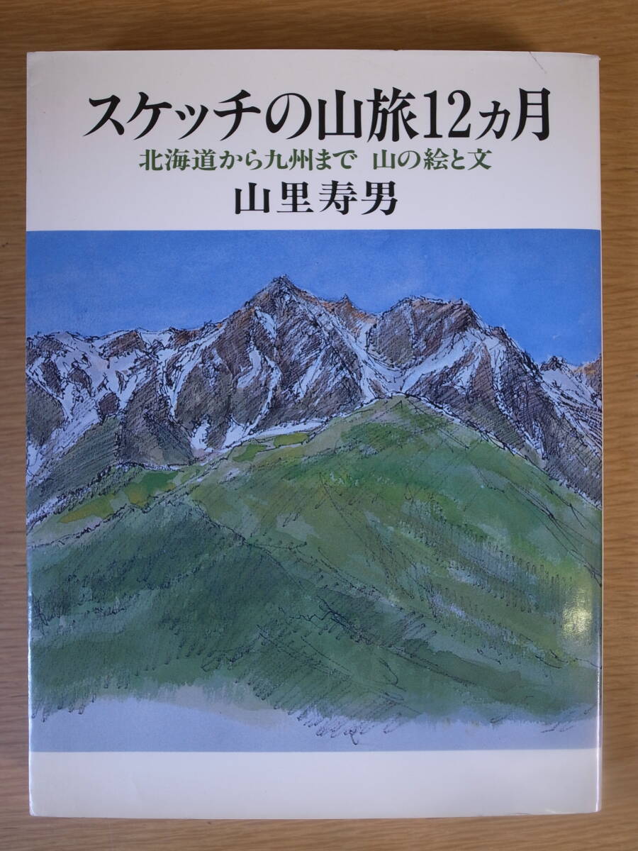 スケッチの山旅12ヵ月 北海道から九州まで 山の絵と文 山里寿男 実業之日本社 1995年 第4刷拍卖