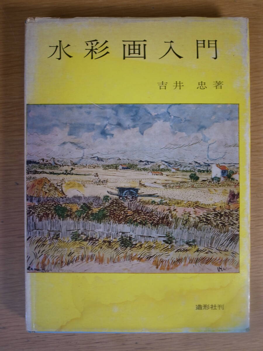 水彩画入門 吉井忠 造形社 昭和46年 重版拍卖