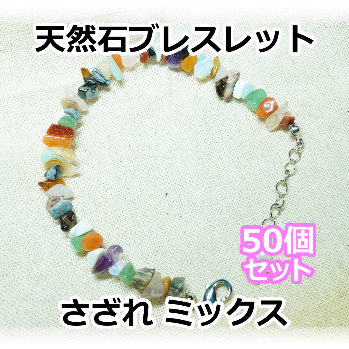 お得な50個セット 天然石 ブレスレット さざれ ミックス カラーストーン パワーストーン カラフル 水晶拍卖