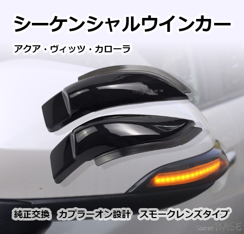 トヨタ シーケンシャルウインカー 流れるLEDウインカー サイドミラーウインカーレンズ ドアミラー アクア カローラフィールダーなどに拍卖