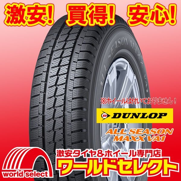 2025年製 新品 オールシーズンタイヤ ダンロップ ALL SEASON MAXX VA1 145/80R12 80/78N LT 商用車用 日本製 即決 2本の場合送料込¥12,800拍卖