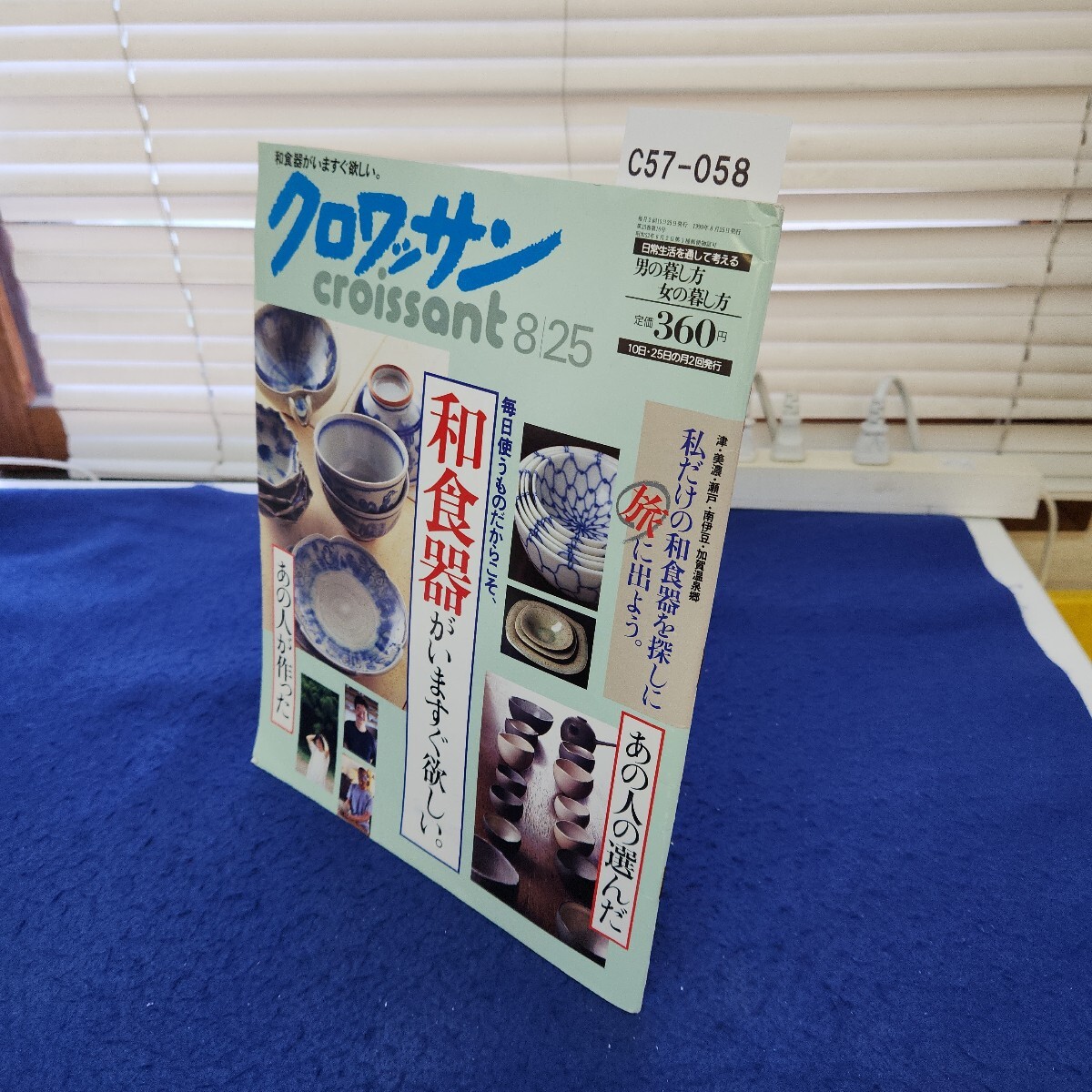 C57-058 クロワッサン1999年8月25日号 毎日使うものだからこそ、和食器がいますぐ欲しい。 傷みあり拍卖