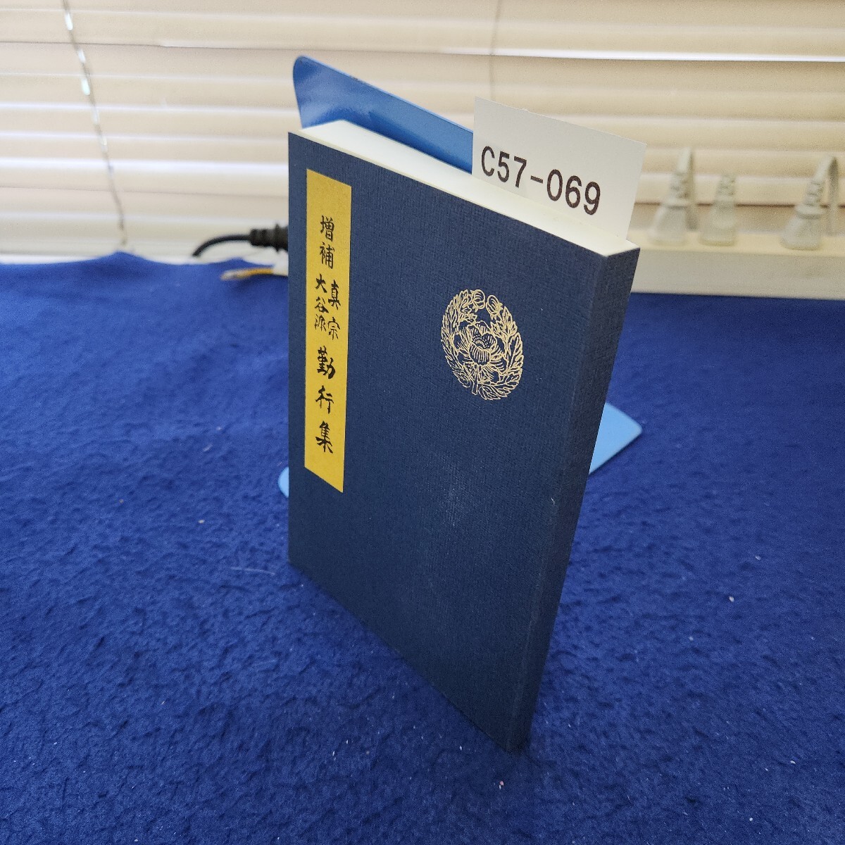 C57-069 増補 真宗大谷派 勤行集拍卖