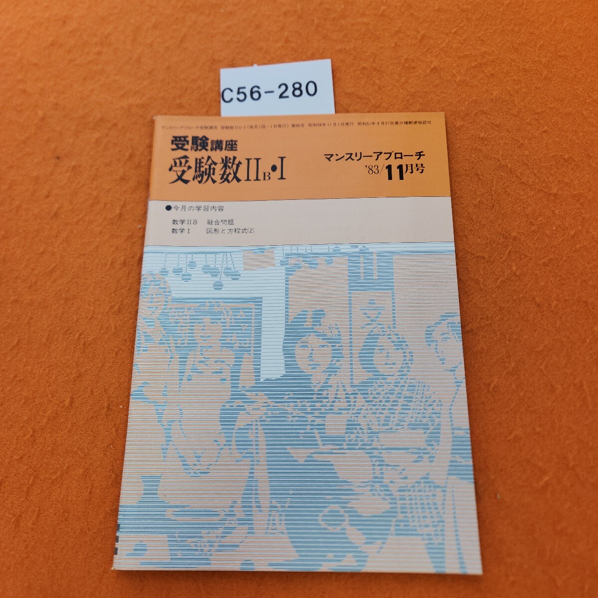 C56-280 受験講座 受験 数 ll B・l マンスリーアプローチ 1983/11拍卖