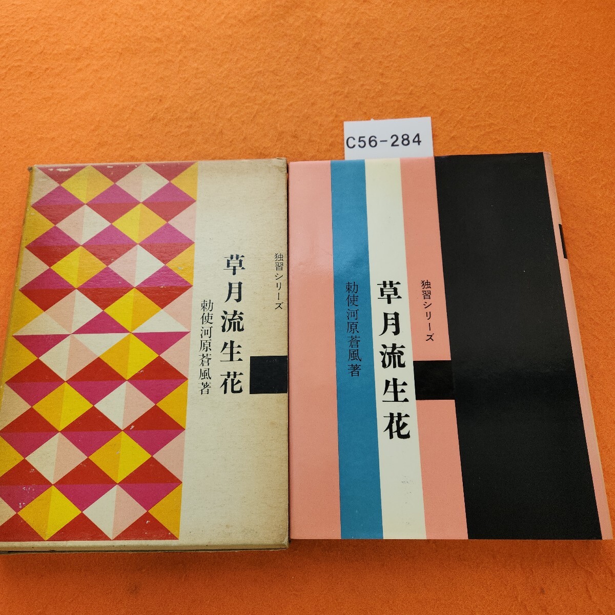 C56-284 独習シリーズ 草月流生花 勅使河原蒼風著 記名塗りつぶしあり。外箱劣化あり。拍卖