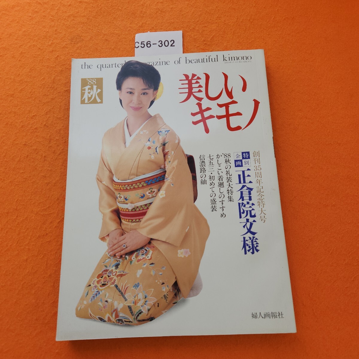 C56-302 美しいキモノ '88 秋 創刊35周年記念特企画 正倉院文樣 婦人画報社 昭和63年10/10発行拍卖
