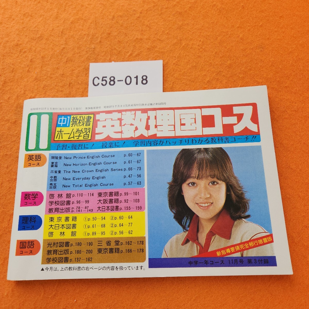C58-018 中ー教科書ホーム学習 英数理国コース(11月号) 中学一年コース 11月号 第3付録 昭和55年11/1発行拍卖