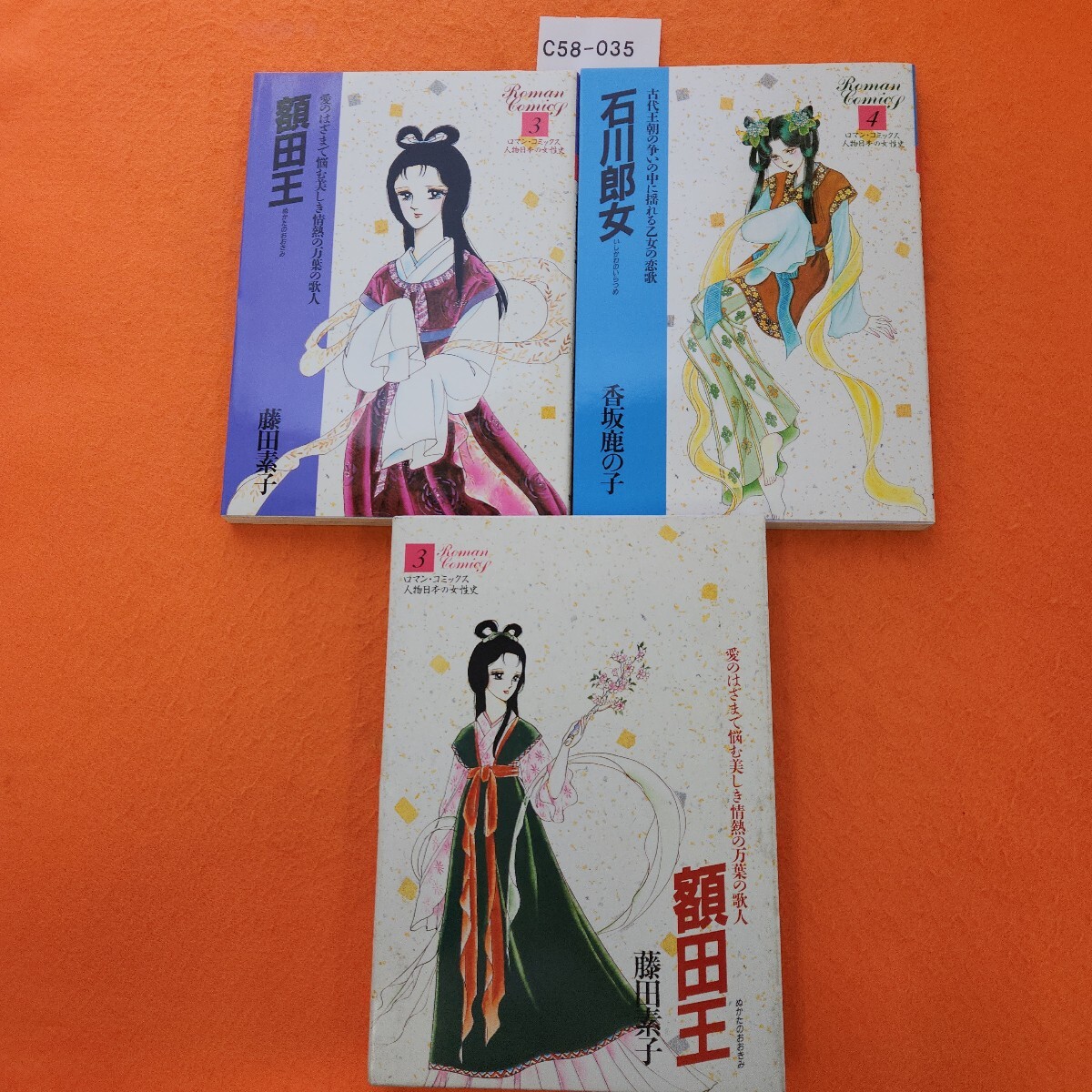 C58-035 ロマン・コミックス 人物 日本の女性史 3 額田王(ぬかたのおおきみ)藤田素子 石川郎女(いしかわのいらつめ)香坂鹿の子 世界文化社拍卖