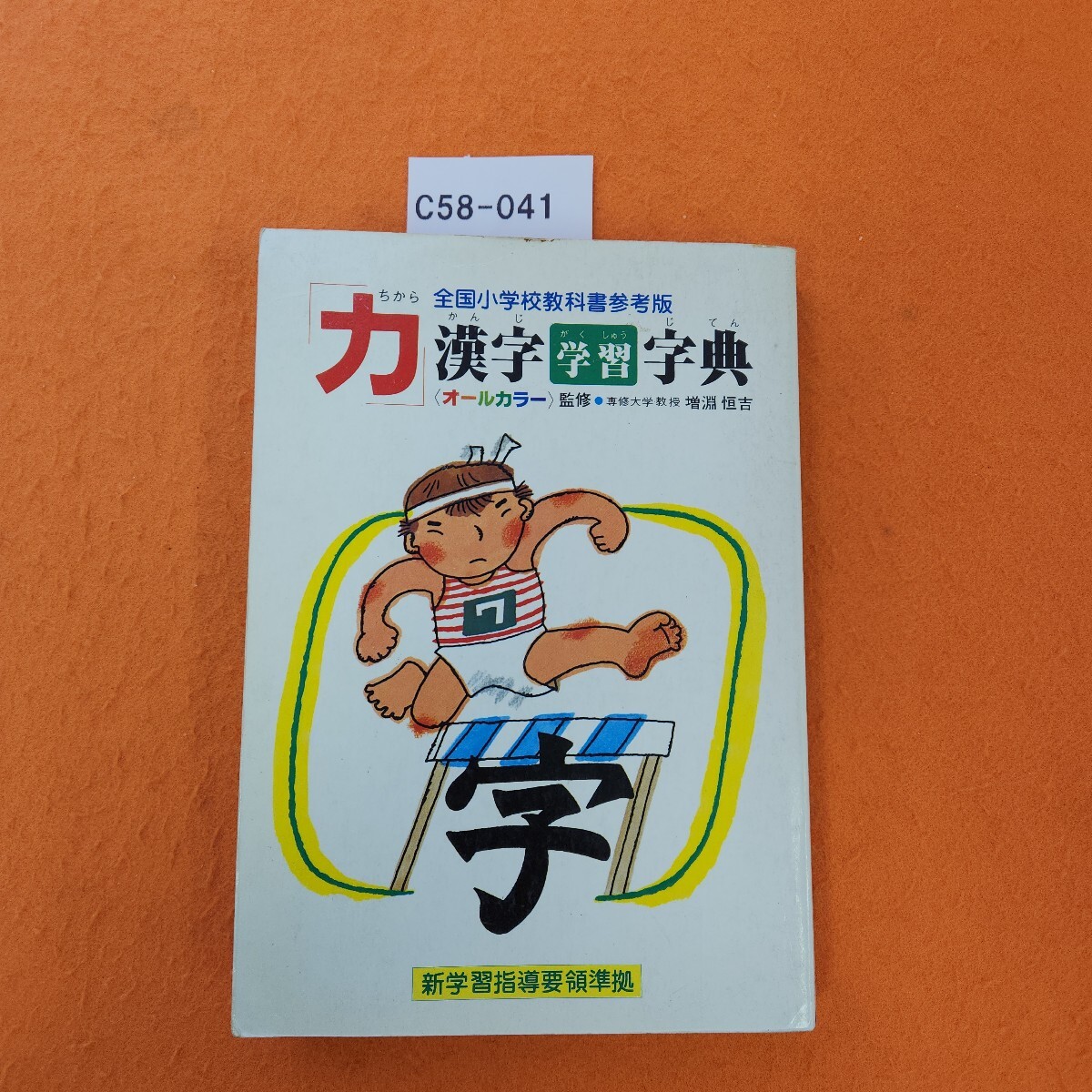 C58-041 小学 「力」 漢字学習字典 テープ修正あり。拍卖