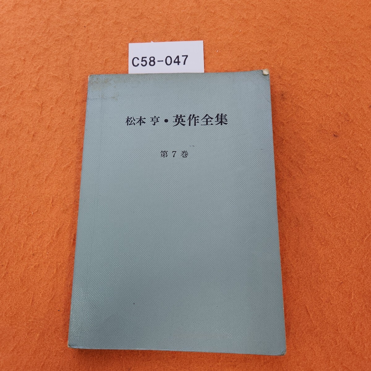C58-047 松本 亨英作全集 第7巻 書き込みあり。シミ汚れあり。表紙劣化あり。拍卖