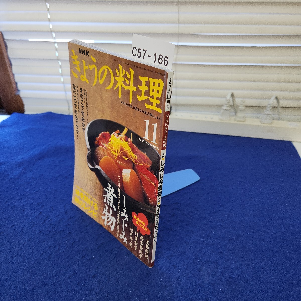 C57-166 NHKきょうの料理2002年11月号 特集 しみじみ煮物 特集 体を助ける秋のレシピ拍卖
