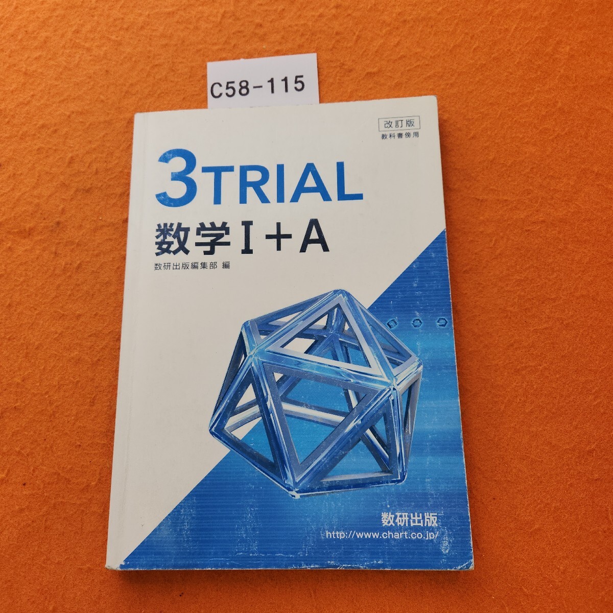 C58-115 改訂版 教科書傍用 3 TRIAL 数学1+A 数研出版拍卖