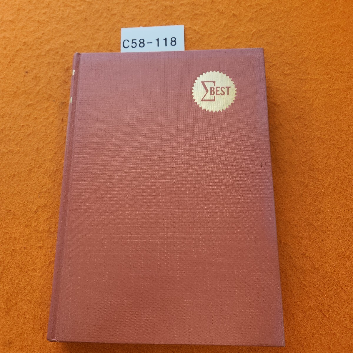 C58-118 解明 倫理社会 拍卖
