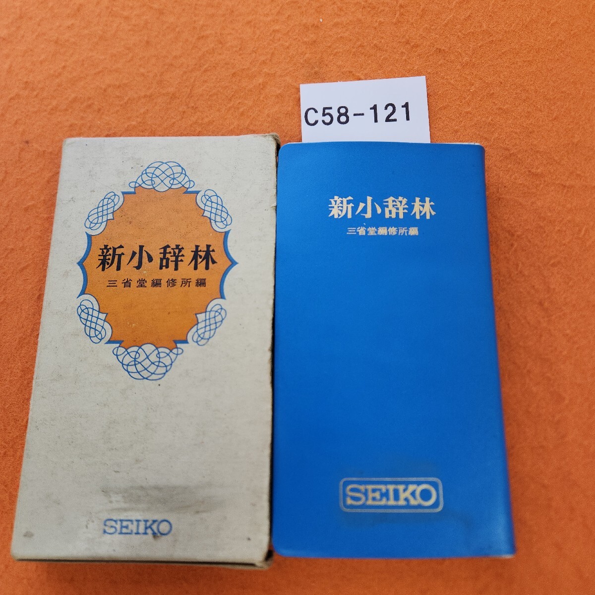 C58-121 新小辞林 三省堂 記名塗りつぶしあり。外箱汚れ劣化強め。拍卖