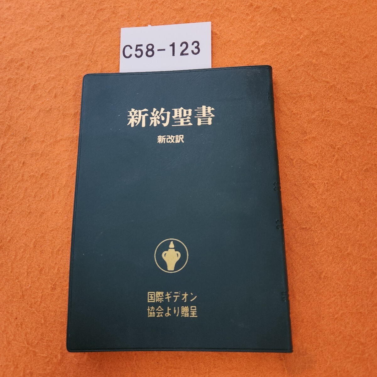 C58-123 新約聖書 新改訳拍卖