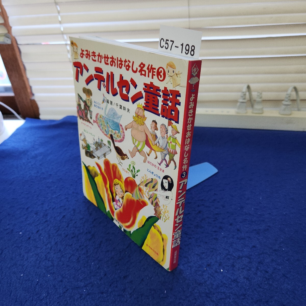 C57-198 よみきかせおはなし名作3 アンデルセン童話 成美堂出版 巻頭巻末に書き込みあり拍卖