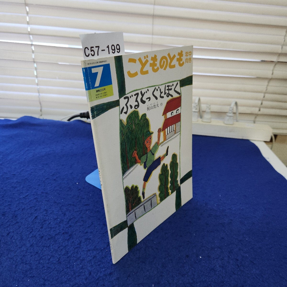 C58-199 こどものとも 年中向き ぶるどっぐとぼく 2004・7拍卖