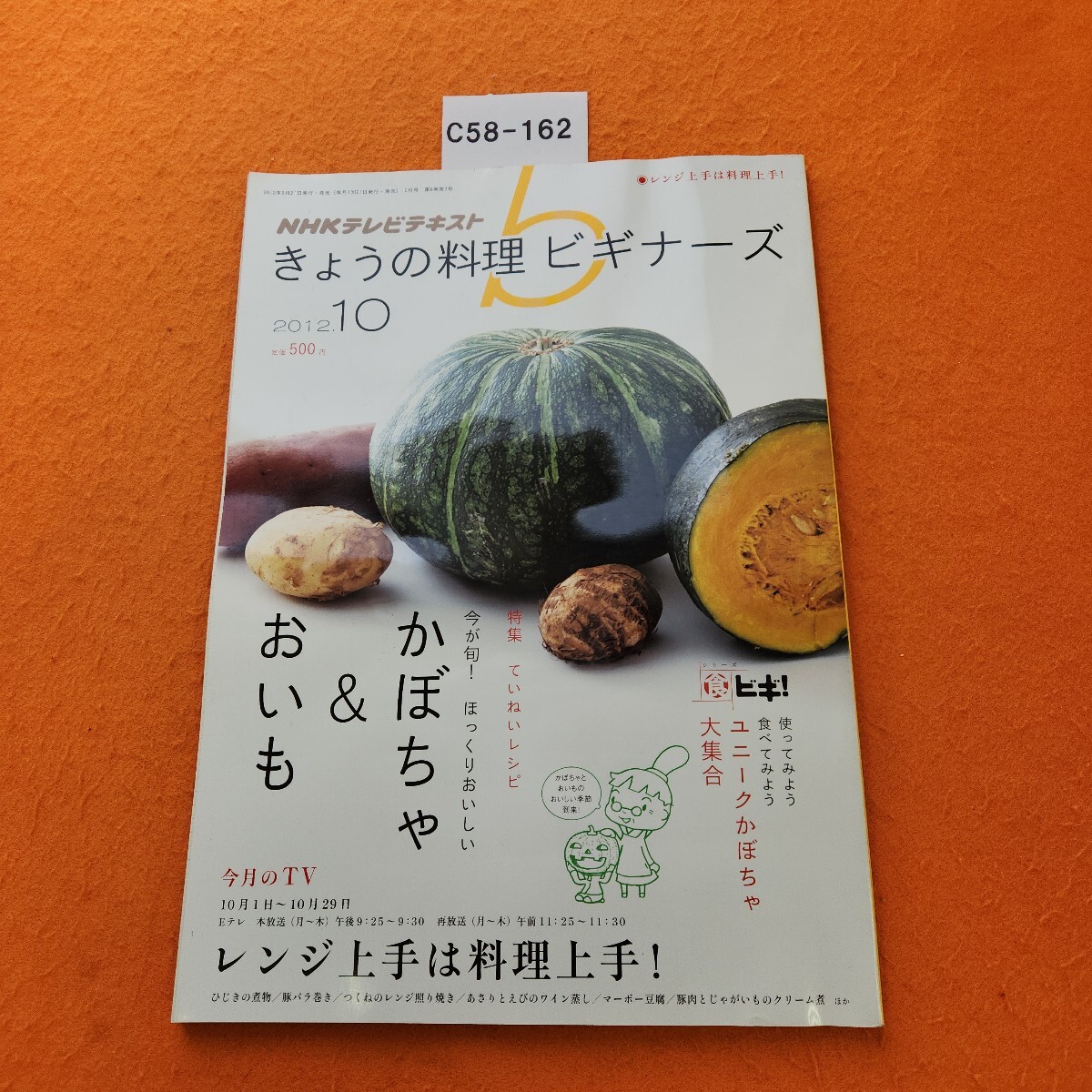 C58-162 NHK きょうの料理 ビギナーズ 2012/10 特集 今が旬! ほっくりおいしい かぼちゃ&おいも 今月のTV レンジ上手は料理上手 歪みあり。拍卖