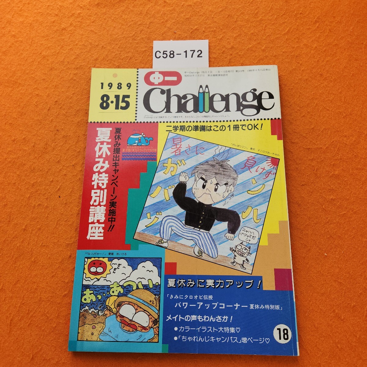 C58-172 中一 Challenge 1989 8/15発行拍卖