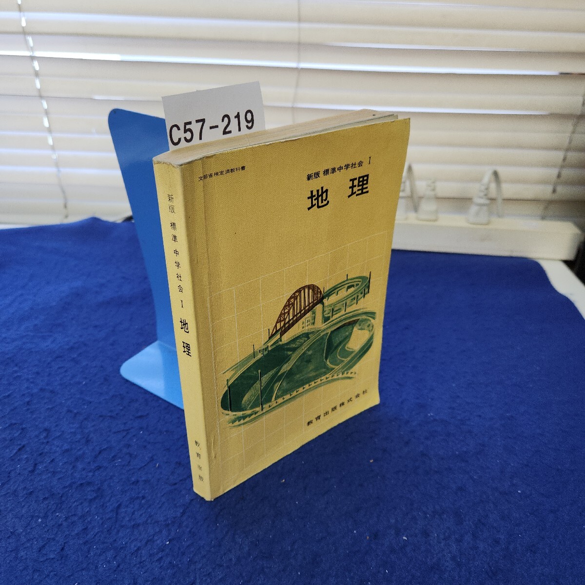 C57-219 新版 標準 中学社会Ⅰ 地理 教育出版 破れ、折れ、線引き、書き込み多数あり拍卖