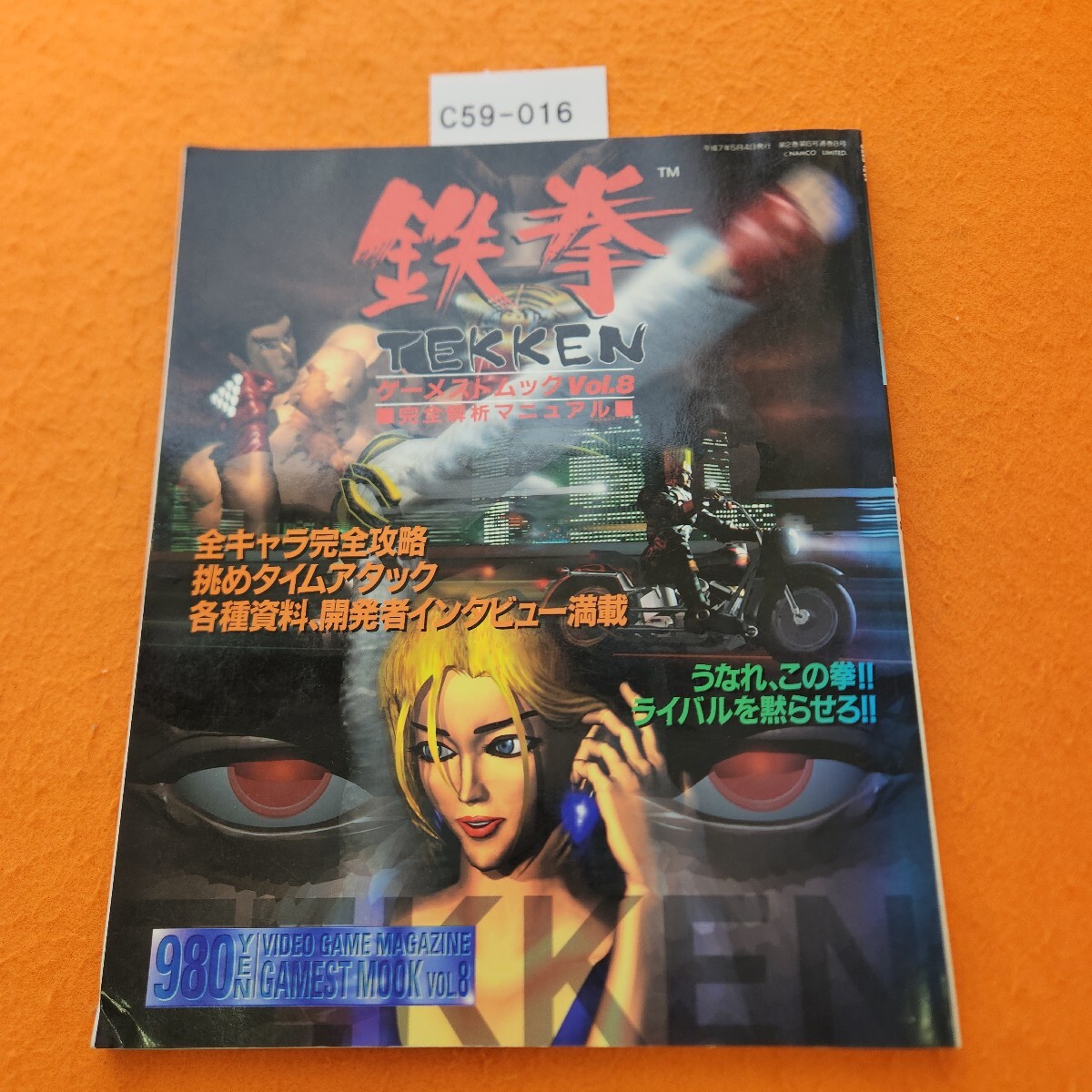 C59-016 鉄拳完全解析マニュアル 完全保存版 平成7年5/4発行拍卖