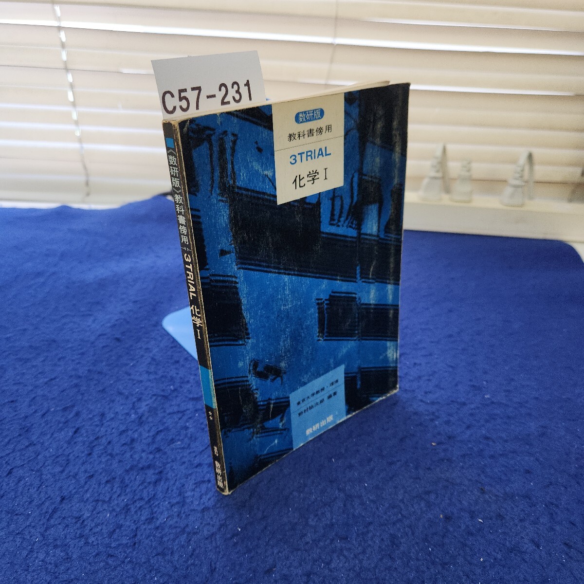 C57-231 数研版 教科書傍用 3TRIAL 化学Ⅰ 数研出版 クリップ痕、線引き、書き込み複数あり拍卖