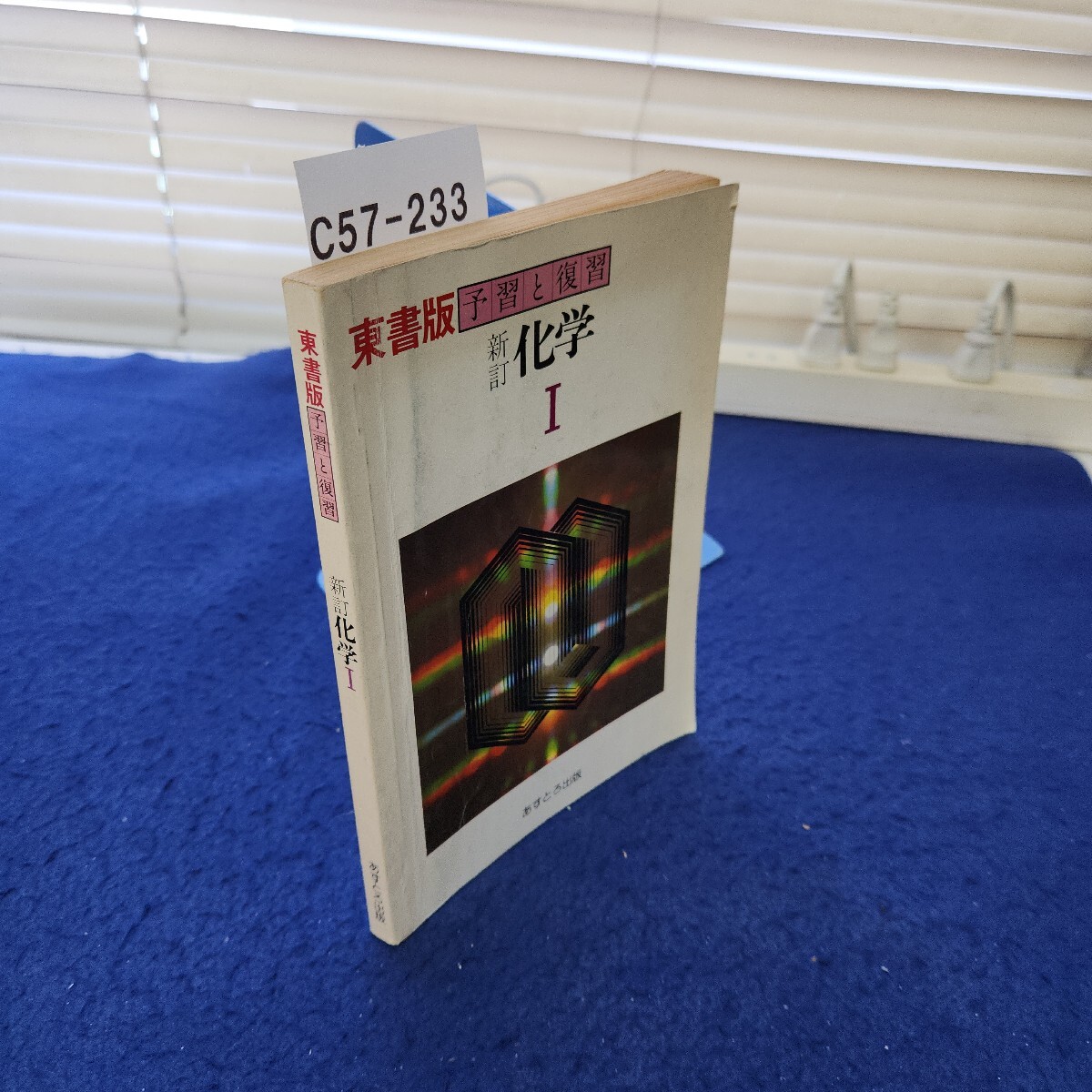 C57-233 東書版 予習と復習 新訂 化学Ⅰ あすとろ出版 線引き複数あり拍卖